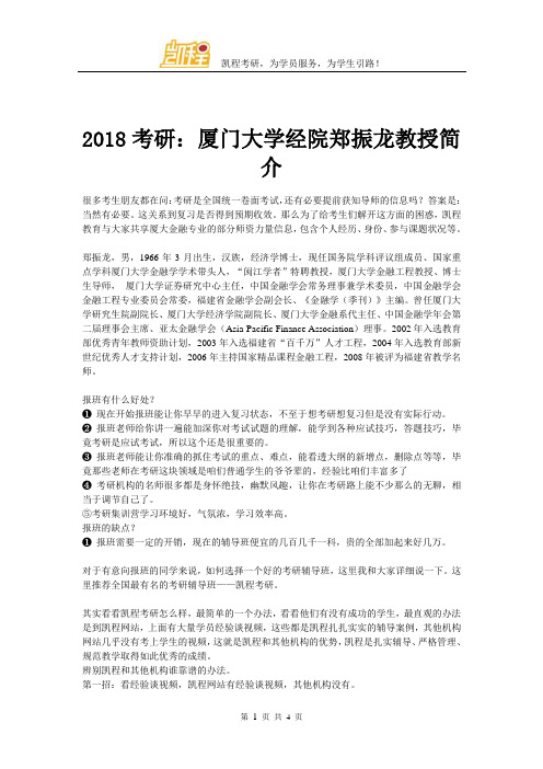 2018考研：厦门大学经院郑振龙教授简介