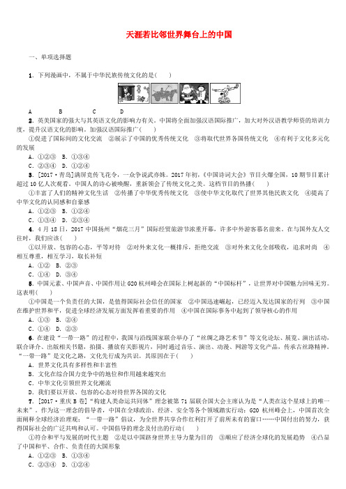 2018年中考政治第三部分九年级第24课时天涯若比邻世界舞台上的中国复习课时作业教科版