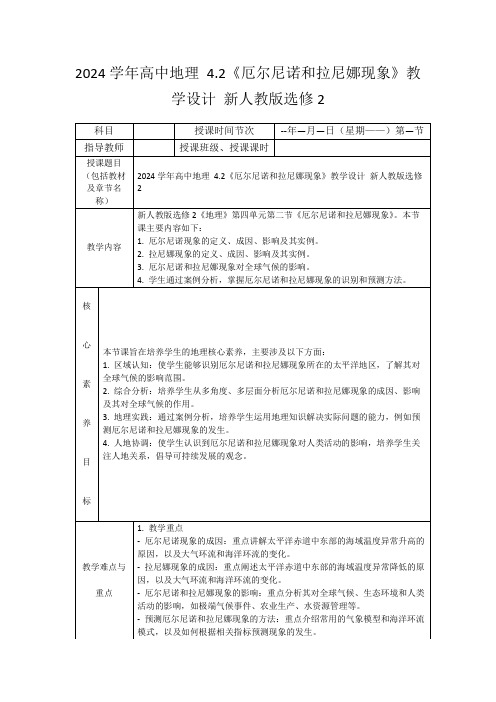 2024学年高中地理4.2《厄尔尼诺和拉尼娜现象》教学设计新人教版选修2