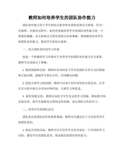 教师如何培养学生的团队协作能力