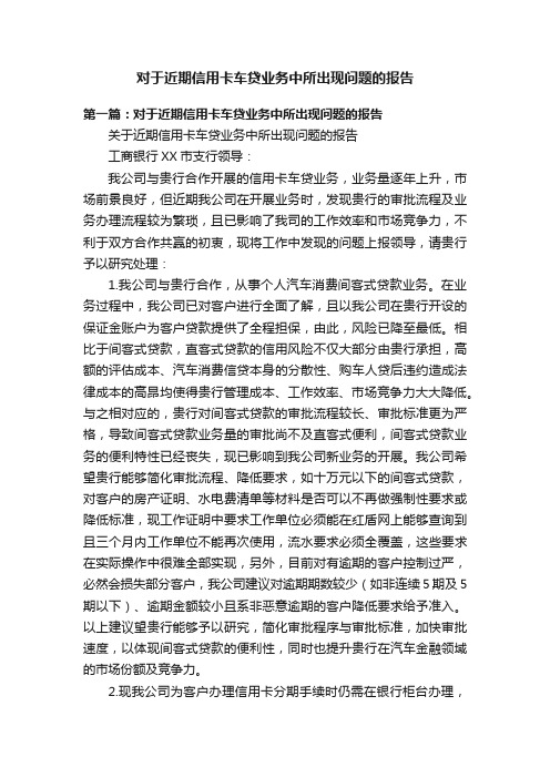 对于近期信用卡车贷业务中所出现问题的报告