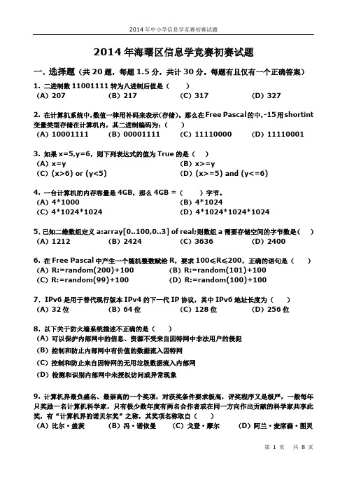 海曙区2014小学生程序竞赛试题