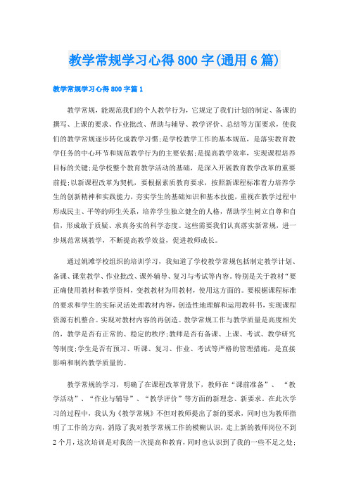 教学常规学习心得800字(通用6篇)