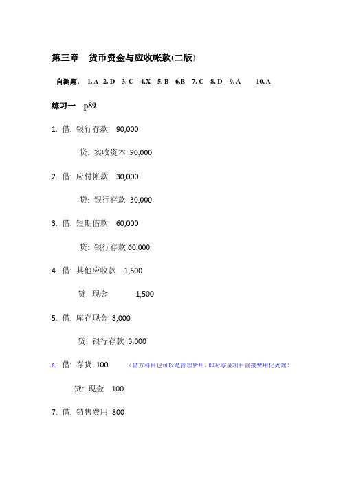 会计学周晓苏版第三章 课后习题答案