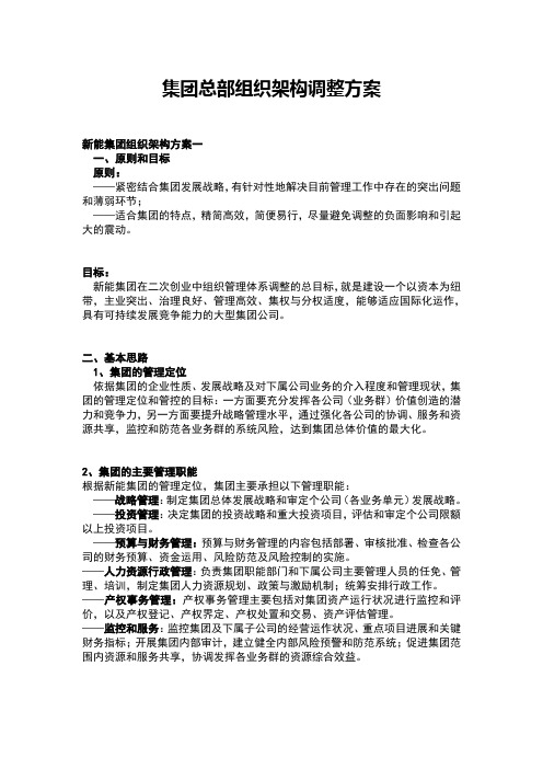 集团总部组织架构调整方案