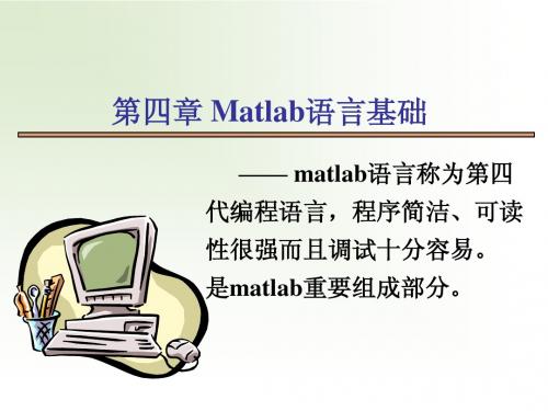 第四章Matlab语言数据结构1