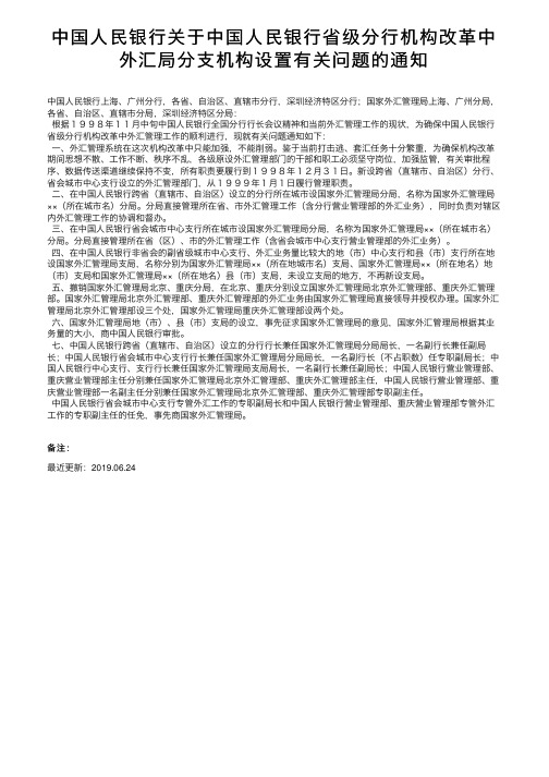 中国人民银行关于中国人民银行省级分行机构改革中外汇局分支机构设置有关问题的通知