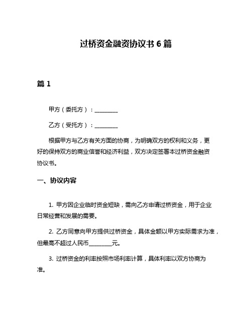 过桥资金融资协议书6篇