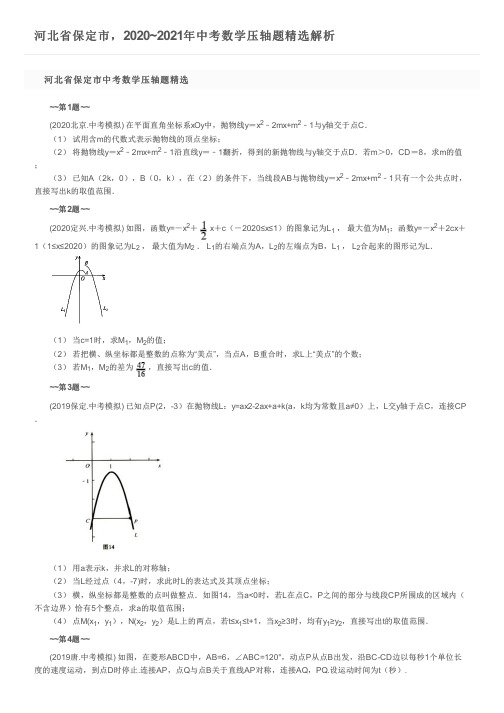 河北省保定市,2020~2021年中考数学压轴题精选解析