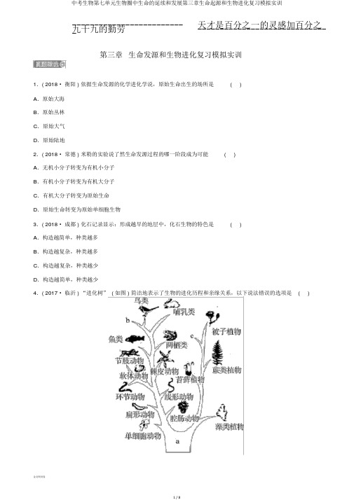 中考生物第七单元生物圈中生命的延续和发展第三章生命起源和生物进化复习模拟实训