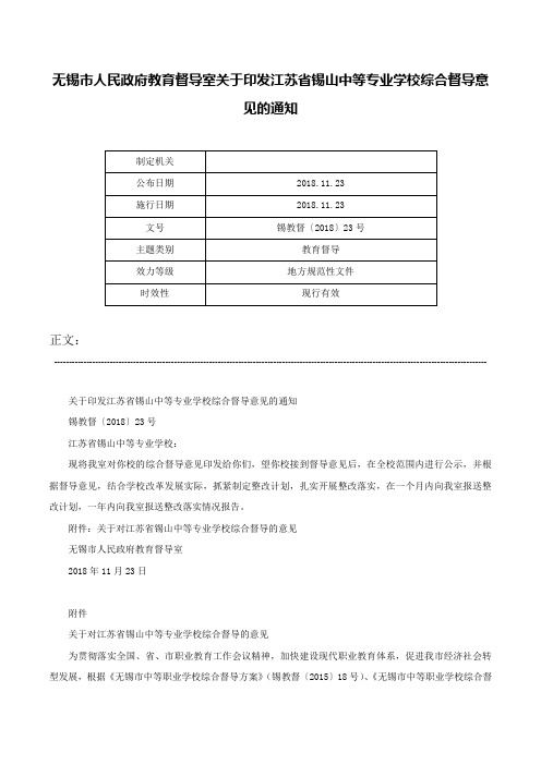 无锡市人民政府教育督导室关于印发江苏省锡山中等专业学校综合督导意见的通知-锡教督〔2018〕23号