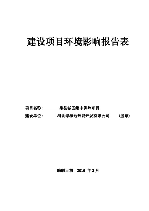 环境影响评价报告公示：雄县城区集中供热项目环评报告