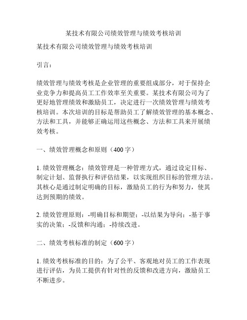 某技术有限公司绩效管理与绩效考核培训