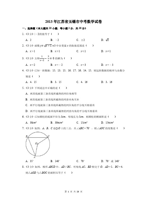 2013年江苏省无锡市中考数学试卷及答案解析