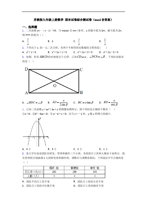 苏教版九年级上册数学 期末试卷综合测试卷(word含答案)