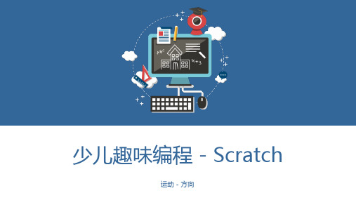 少儿编程Scratch课程课件 - 运动 - 方向