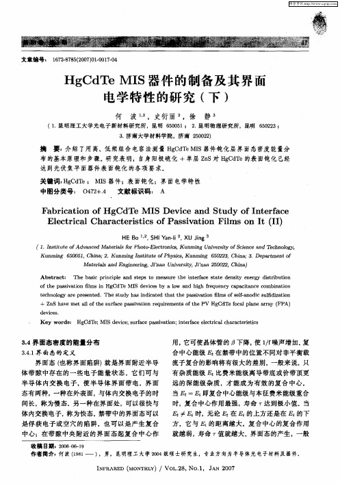 HgCdTe MIS器件的制备及其界面电学特性的研究(下)