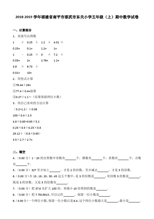 2018-2019学年福建省南平市邵武市东关小学五年级(上)期中数学试卷