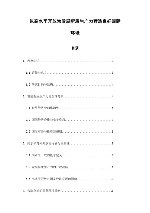 以高水平开放为发展新质生产力营造良好国际环境