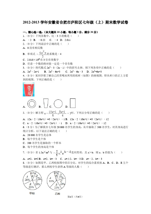 2018-2019学年安徽省合肥市庐阳区七年级(上)期末数学试卷