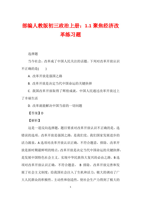 部编人教版初三政治上册：1.1聚焦经济改革练习题