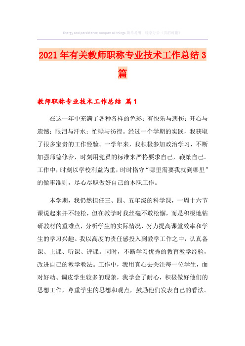 2021年有关教师职称专业技术工作总结3篇