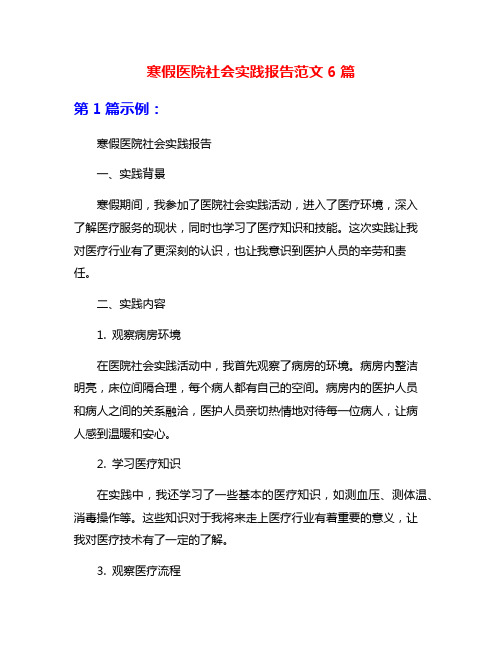 寒假医院社会实践报告范文6篇