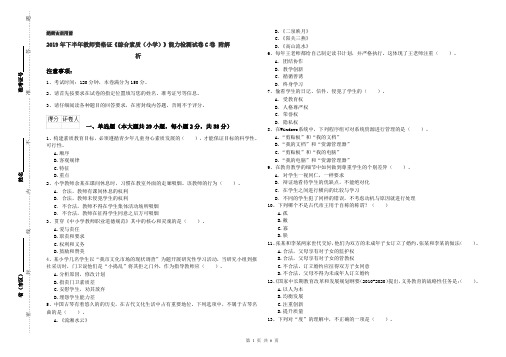 2019年下半年教师资格证《综合素质(小学)》能力检测试卷C卷 附解析