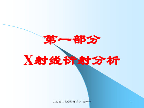 矿物材料现代测试技术2X射线分析7