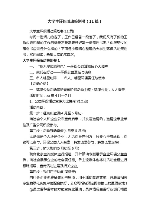 大学生环保活动策划书（11篇）