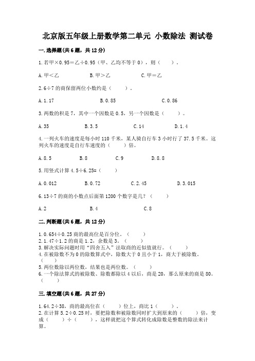 北京版五年级上册数学第二单元-小数除法-测试卷及答案(名师系列)