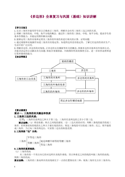 华东师大初中数学七年级下册《多边形》全章复习与巩固—知识讲解(基础)【精编】.docx