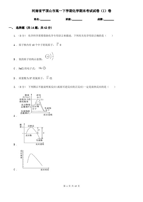 河南省平顶山市高一下学期化学期末考试试卷(I)卷