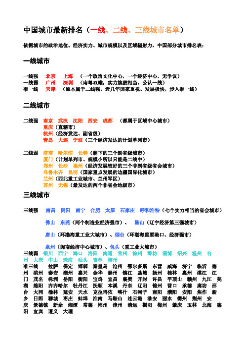 中国城市最新排名(一线、二线、三线城市名单)