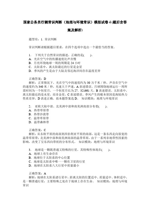 国家公务员行测常识判断(地理与环境常识)模拟试卷4(题后含答案及解析)