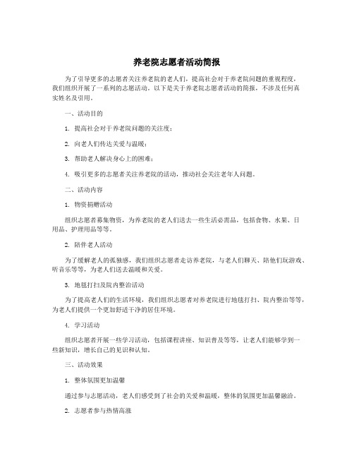 养老院志愿者活动简报