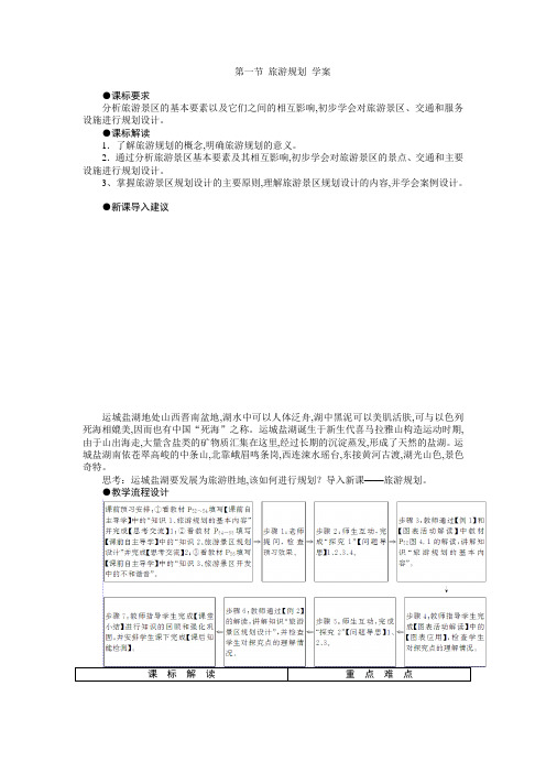 高中地理人教版选修三：4.1旅游规划学案