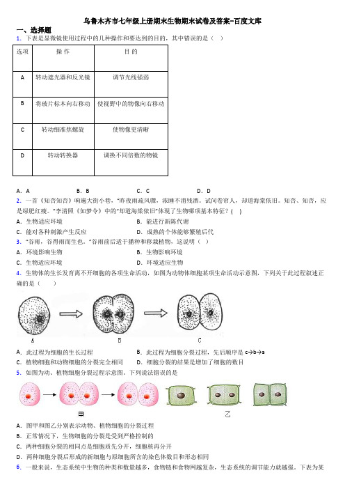 乌鲁木齐市七年级上册期末生物期末试卷及答案-百度文库