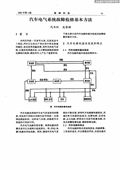 汽车电气系统故障检修基本方法