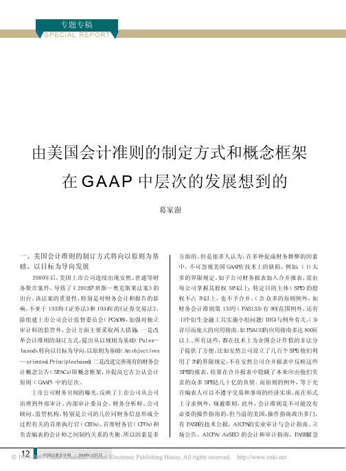 由美国会计准则的制定方式和概念框架在GAAP中层次的发展想到的