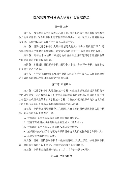 医院优秀学科带头人培养计划管理办法