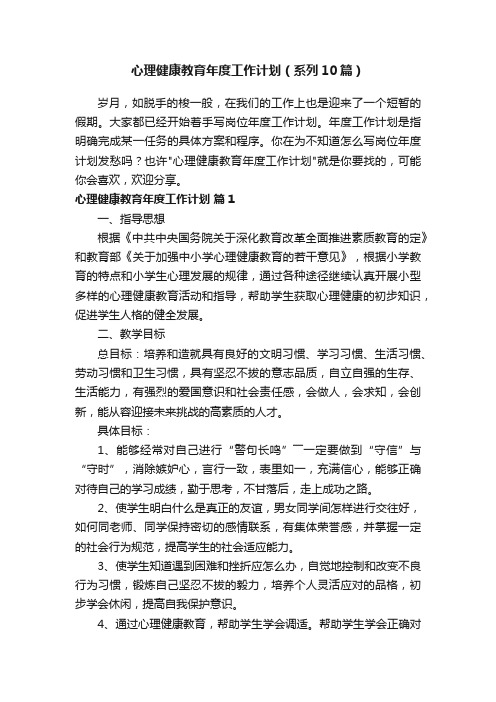 心理健康教育年度工作计划（系列10篇）