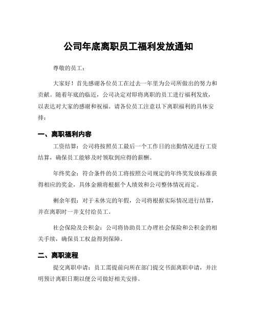 公司年底离职员工福利发放通知