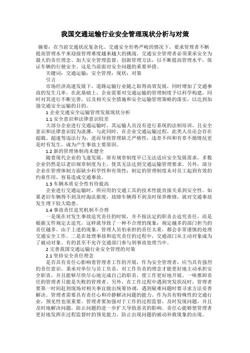 我国交通运输行业安全管理现状分析与对策