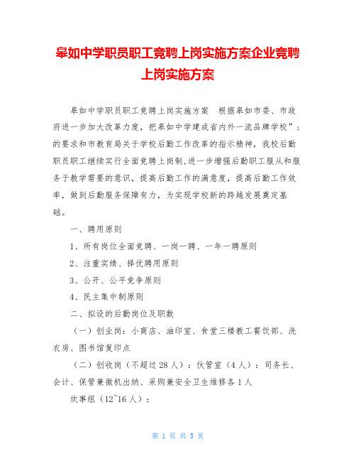 皋如中学职员职工竞聘上岗实施方案企业竞聘上岗实施方案