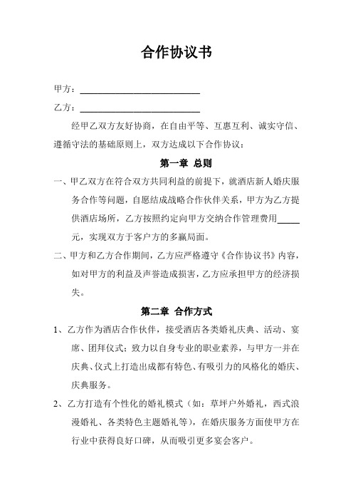 婚庆公司与酒店合作协议书(最新版本)