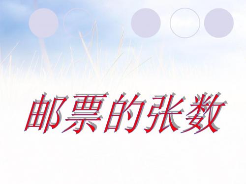 2019北师大版五年级数学下册《邮票的张数》优质公开课课件