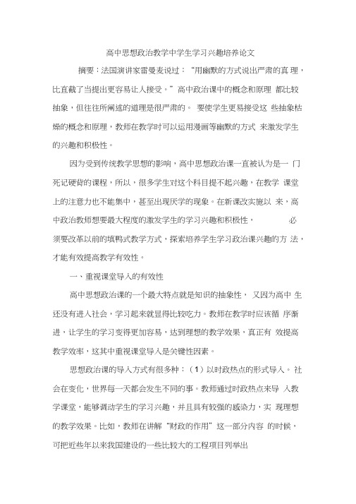 高中思想政治教学中学生学习兴趣培养论文