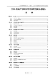湘水明珠居住小区一期(1、2、3号楼)项目可行性研究报告_(万ke房地产项目模板)