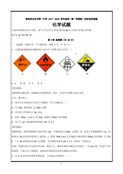 湖南省长沙市第一中学2017-2018学年高一上学期第一次阶段性检测化学---精校解析 Word版